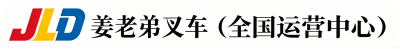 姜老弟叉车